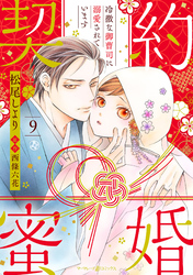 契約蜜婚～冷徹な御曹司に溺愛されています～【分冊版】9話