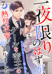 一夜限りのはずが、クールな帝王の熱烈求愛が始まりました【分冊版】7話