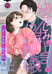 幼なじみの上司に24時間監視されています 一途で過保護な彼の愛情 【短編】11