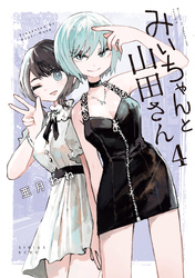 みいちゃんと山田さん(4)