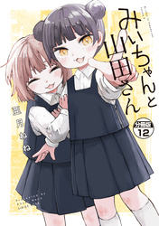 みいちゃんと山田さん　分冊版（１２）