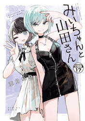 みいちゃんと山田さん 分冊版(17)
