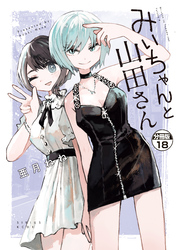 みいちゃんと山田さん 分冊版(18)
