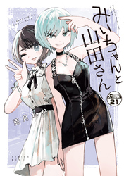 みいちゃんと山田さん 分冊版(21)