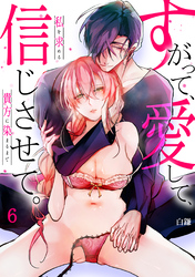 【スパイシーレディ】すがって、愛して、信じさせて。私を求める貴方に染まるまで (6)