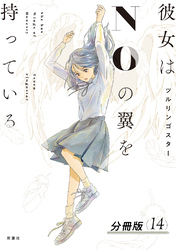 彼女はNOの翼を持っている 分冊版 14