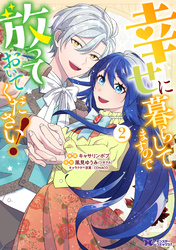 幸せに暮らしてますので放っておいてください！（コミック） 2
