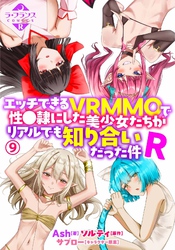 エッチできるＶＲＭＭＯで性●隷にした美少女たちがリアルでも知り合いだった件Ｒ９