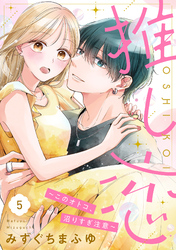 推し恋～このオトコ、沼りすぎ注意～【単話売】 5話
