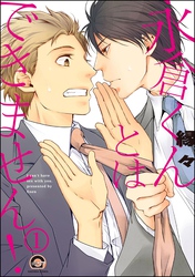 永倉くんとはできません！（分冊版）