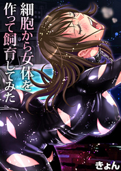 細胞から女体を作って飼育してみた(3)