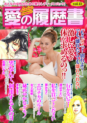 愛の履歴書Vol.13