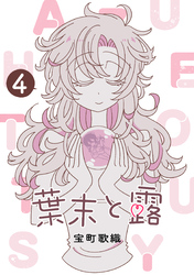 葉末と露 4巻