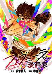 ファヴェーラの漫画家　【連載版】: 6