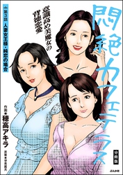 悶絶カフェテラス（分冊版）　【第3話】