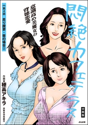 悶絶カフェテラス（分冊版）　【第4話】