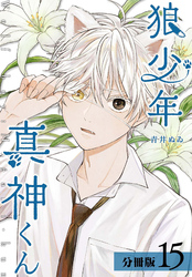 狼少年真神くん 分冊版 15巻