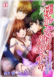 壊れかけのオモチャ~24時間男子寮いいなり生活~