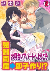 強制同居→即子作り！？～お見合いアパートへようこそ～(2)