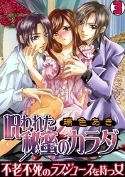 呪われた秘蜜のカラダ～不老不死のラブジュースを持つ女～(3)