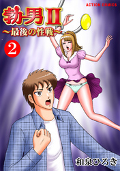 勃男ＩＩ～最後の性戦～（２）