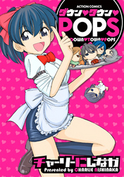 ダウン・タウン・POPS