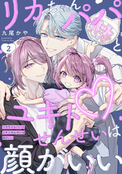 リカちゃんパパとユキトせんせいは顔がいい【単話版】２