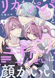 リカちゃんパパとユキトせんせいは顔がいい【単話版】４