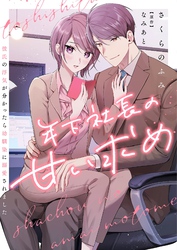 年下社長の甘い求め～彼氏の浮気が分かったら幼馴染に溺愛されました～ 10