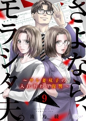 さよなら、モラシタ夫。～サレ妻双子の入れ替わり復讐～ 9