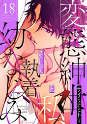 変態紳士と私、そして執着幼なじみ（フルカラー） 18