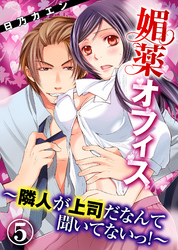 媚薬オフィス～隣人が上司だなんて聞いてないっ！～(5)