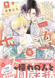 売れっ子漫画家とひよっ子ボイス