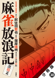 麻雀放浪記　激闘篇 分冊版 38