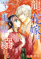 龍の花嫁は鬼の嘘に溺れる（3）