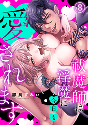 祓魔師は淫魔に今日も愛されます(8)