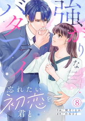 強がりなバタフライ～忘れたい初恋を君と～(8)