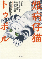 難病仔猫トゥポル「余命３カ月」から生還した奇跡の記録