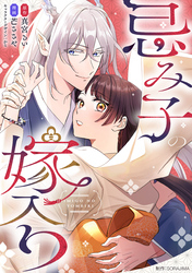 忌み子の嫁入り 17話「失う怖さを知っている二人だから」（２）