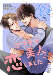 10才年上のコワモテ美人に恋しました 【短編】3