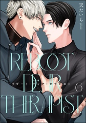 リブート・ディア・セラピスト（分冊版）　【第6話】