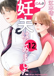 妊夫（にんぷ）はじめました 12
