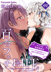 百合フェチLIFE 2【デジタル特装版】