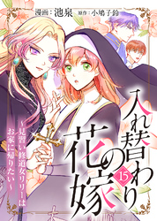 入れ替わりの花嫁～見習い修道女リリーはお家に帰りたい～（１５）