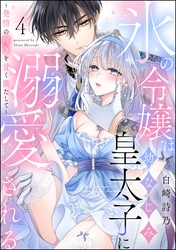 氷の令嬢は幼なじみ皇太子に溺愛される ～発情の疼きを甘く満たして～（分冊版）　【第4話】