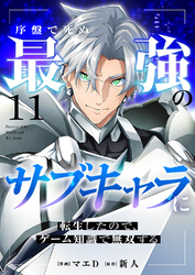 序盤で死ぬ最強のサブキャラに転生したので、ゲーム知識で無双する11