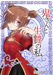 鬼さんと生贄の私 2巻