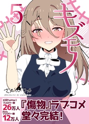 キズモノ【分冊版】 ５