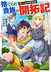 捨てられ貴族の無人島のびのび開拓記~ようやく自由を手に入れたので、もふもふたちと気まぐれスローライフを満喫します~【分冊版】14巻