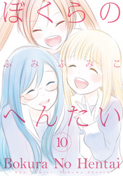 ぼくらのへんたい（１０）【特典ペーパー付き】